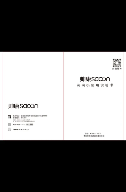 sacon 帅康 X975